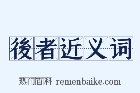後者近义词是什么意思的图片